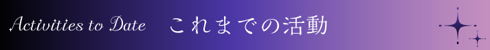 Activities to date/これまでの活動