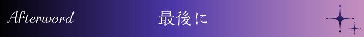 最後に (Afterword)