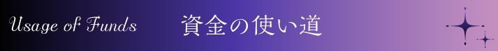 Usage of funds/資金の使い道
