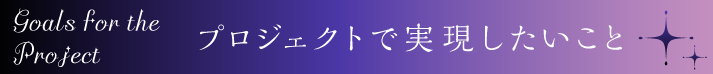 Goals for the Project/プロジェクトで実現したいこと