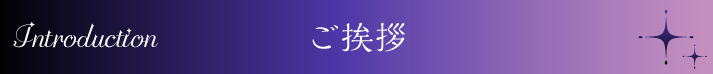 Greetings/ご挨拶