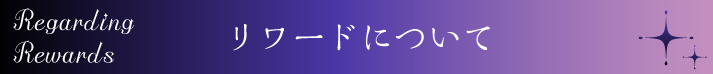 Regarding rewards/リワードについて